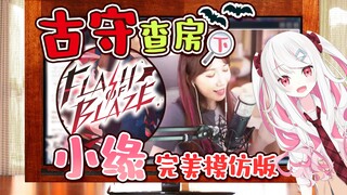 小缘“完美模仿“古守唱FOB