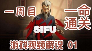Master SIFU ronde pertama satu komentar video game pembersihan nyawa 01 apoteker Fajia game aksi gay