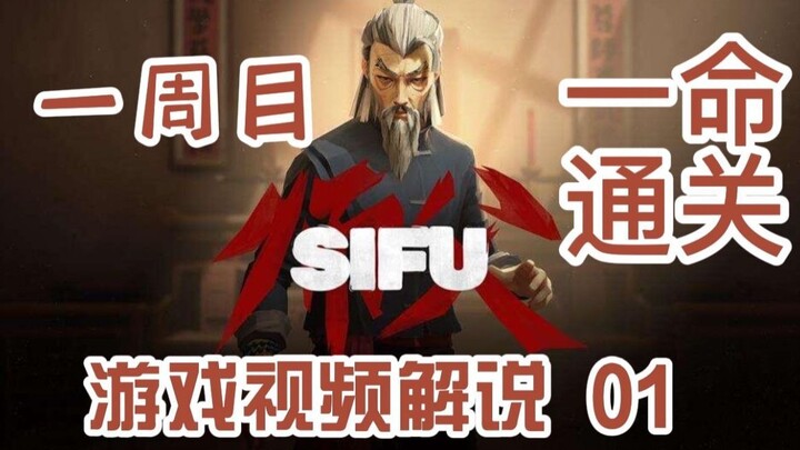 Master SIFU first round one life clearance game video commentary 01 pharmacist Fajia Chinese style a