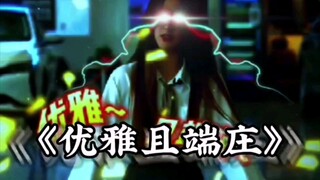 老六防走光，端庄又优雅！