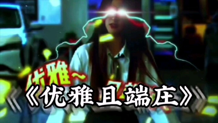 老六防走光，端庄又优雅！