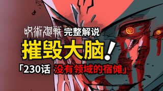 咒术回战230话完整解说：不断摧毁大脑的五条悟，和没有领域的宿傩！
