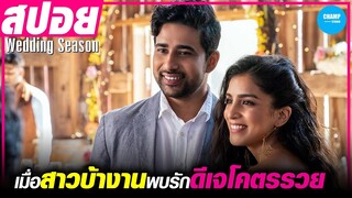 เมื่อสาวบ้างานพบรักกับดีเจระดับโลก #สปอยหนัง Wedding Season