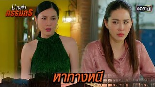 สร้างเรื่องวุ่นวาย เพื่อหาหนทางหนี | Highlight นางฟ้ากรรมกร Ep.23 | 22 ก.ค. 67 | one31
