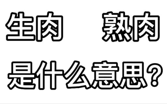 【AC小G识】大佬们说的生肉熟肉到底是什么意思？