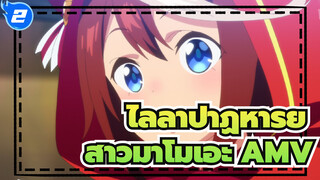 [สาวม้าโมเอะ] ตราบใดที่ยังคงไล่ล่าปาฏิหาริย์ คุณก็จะประสบความสำเร็จ! (AMV)_2