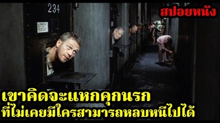 สปอยหนัง l เขาคิดจะแหกคุกนรกที่ไม่เคยมีใครสามารถหลบหนีไปได้