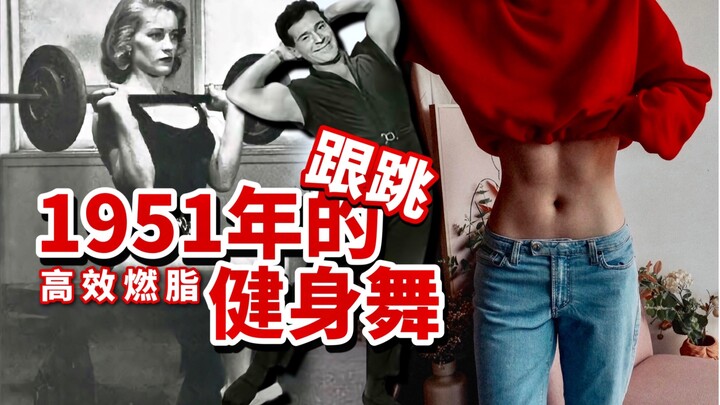 我跟跳了1951年的健身操! 超简单还管用 发明史密斯机的人教你塑形｜高效燃脂有氧 瘦腰翘臀减脂塑形