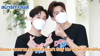 สมาร์ทเจมส์ ลีออน-พบพาน จากซีรีส์ Dont Say No เมื่อหัวใจใกล้กัน