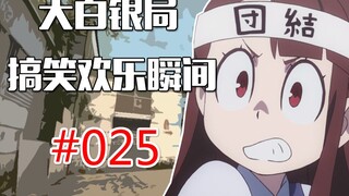 【CSGO】您用这把AK吧 您是大哥 不不不 您来吧 #025