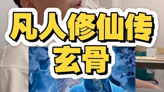 凡人修仙传，玄骨：难道我不是主角么。韩立：我就说你别玩火。