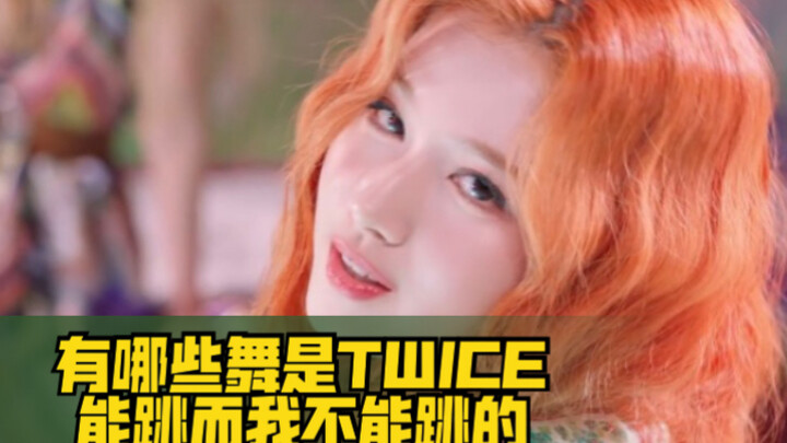 【TWICE】有哪些舞是TWICE能跳而我不能跳的 1&2