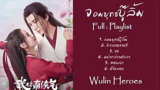 [Full : Playlist] จอมยุทธ์บู๊ลิ้ม | Wulin Heroes | 武林有骄气情