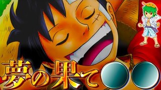 ルフィの"夢の果て"はレッドラインで◯◯◯すること...※ネタバレ注意【ONE PIECE 1060話】