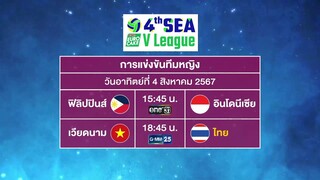 การแข่งขันวอลเลย์บอล 𝟒𝐭𝐡 𝐄𝐔𝐑𝐎 𝐂𝐀𝐊𝐄  𝐒𝐄𝐀 𝐕 𝐋𝐞𝐚𝐠𝐮𝐞 𝟐𝟎𝟐𝟒 ประเภททีมหญิง | วันที่ 4 ส.ค.67 | one31