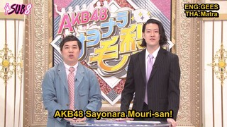 AKB48 Sayonara Mouri-san EP 01 ซับไทย