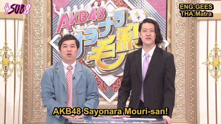 AKB48 Sayonara Mouri-san EP 01 ซับไทย