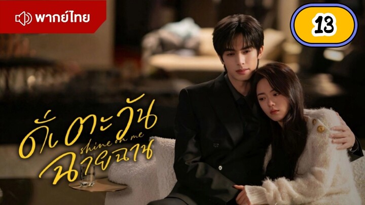 EP.13 🌞🌞🌞🌞 พากย์ไทย
