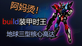【次元瞎涂#36】Armor  Time ,  Build~~!万代HG地球三型核心高达重涂假面骑士时王build装甲形态配色展示~