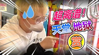 逆天挑战国内「天堂地狱赏」，绝对不含剪辑！