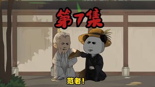 【第7集】虾仁衣锦还乡，里长带地主迎接