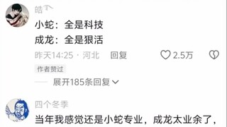 小蛇：全是科技 成龙：全是狠活
