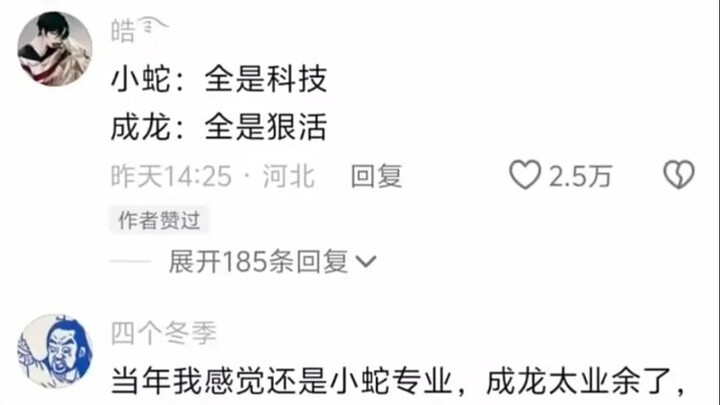 小蛇：全是科技 成龙：全是狠活