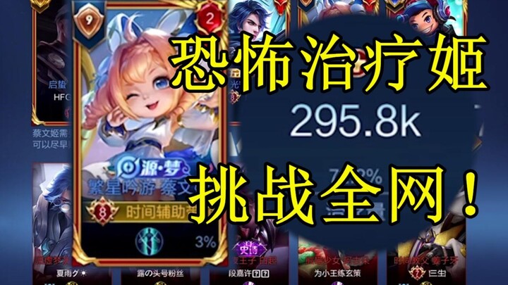 Challenging the highest healing output online: 300k health restored in 20 minutes—Is this Cai Wenji,