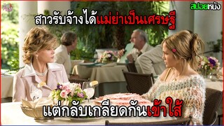 สาวรับจ้างทั่วไปได้แม่ย่าเป็นเศรษฐี แถมเกลียดกันเข้าใส้ ใส่กันยับ!  | สปอยหนัง