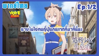 เวอร์จิน โร้ด เพชฌฆาตสาวบนเส้นทางพิสุทธิ์ Ep.1/2 (พากย์ไทย) - ทำความรู้จักต่างโลก