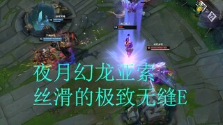 夜月幻龙，极致无缝E秀