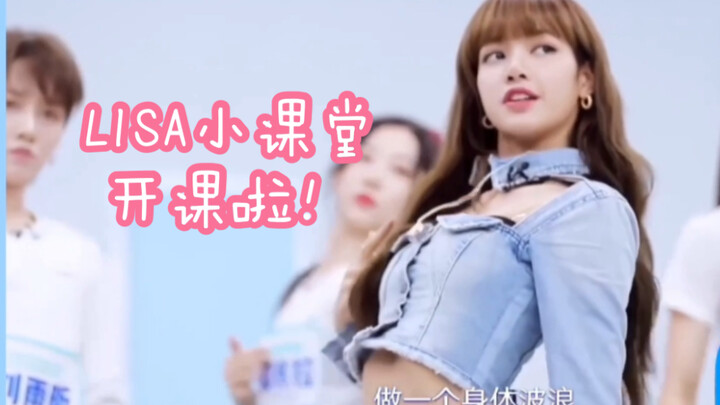 LISA小课堂开课啦！青你2舞蹈示范合集～