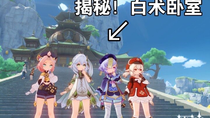 3.6 ห้องนอนของไป๋ซู่ที่เปิดโล่งมีความลับซ่อนอยู่? เอaster egg จากโปรแกรมเมอร์!