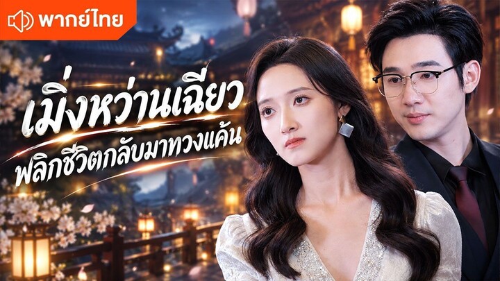เมิ่งหว่านเฉียว พลิกชีวิตกลับมาทวงแค้น (พากย์ไทยเต็มเรื่อง)