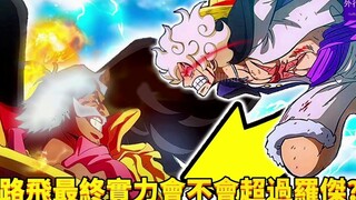 路飞最终实力会不会超过罗杰？#617