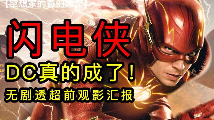 Inside the “The Flash” sneak preview: an unspoiled first-look report straight from the theater—DC’s 