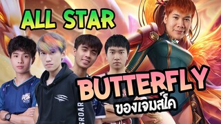 RoV: เนียนเข้าตี้ All Star จะเป็นยังไง?! Ft.กิตงาย กายหงิด รีมิก โมนา