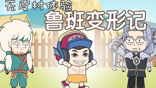 Skinless Village Episode 9, Luban’s Metamorphosis, Skinless Village One-month Experience Card