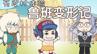 无皮村第9集，鲁班变形记，无皮村一个月体验卡