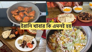 ইরানি খাবার বানাতে এসে আমার অবস্তা ||