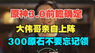 【原神】3.0前瞻直播终于来了！大伟哥亲自上阵，300原石不要忘记领！
