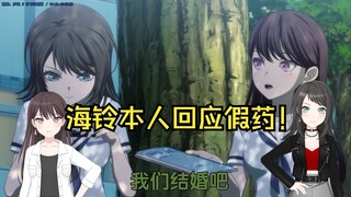 【海希大学习】海铃本人回应近期假药（误）