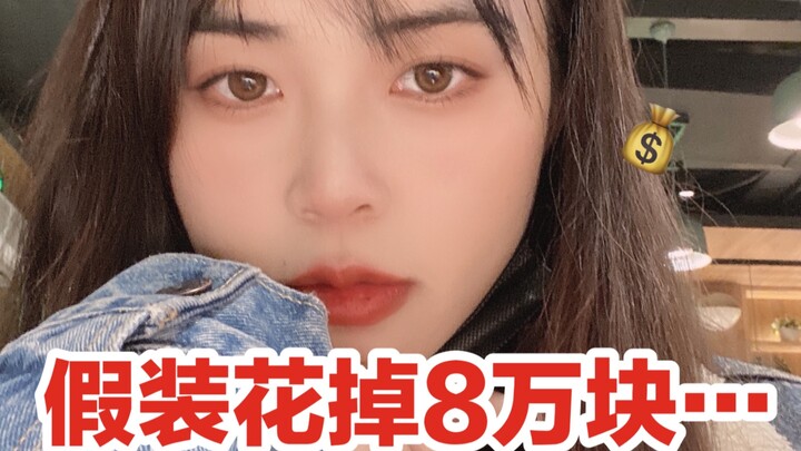 Berpura-pura menghabiskan 80.000 yuan...apa reaksi pacar pelit itu?