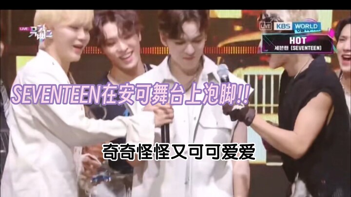 Idola siapa yang bertaruh untuk berendam kaki di panggung encore~ Oh, ternyata SEVENTEEN, sebaiknya 