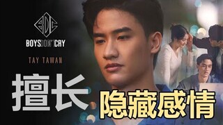 【MV/中泰双字】TAY TAWAN - 擅长隐藏感情 (Invisible Tears)