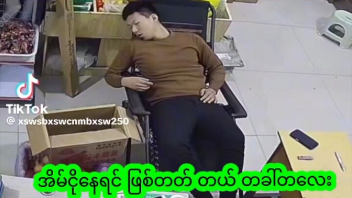#အိမ်ငိုနေရင်ဖြစ်တတ်တယ်တခါ်တလေး #kosaimon #Follow #ဟာသလေးအားပေးပါအုံး🤣🤣🤣😅