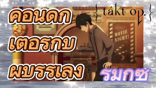 [แท็กต์ โอปัส.] ริมิกซ์ | คอนดักเตอร์กับผู้บรรเลง