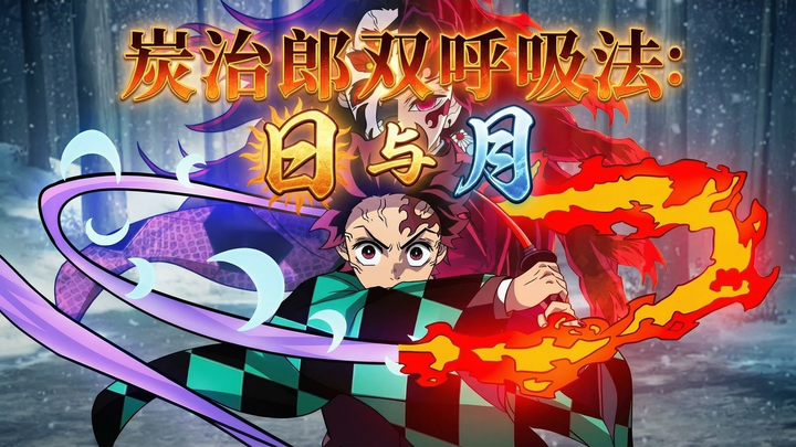 【ترجمة صينية】ماذا لو تمكن كوتجيرو من استخدام أنفاس الشمس والقمر في الوقت نفسه؟ - كيايبو