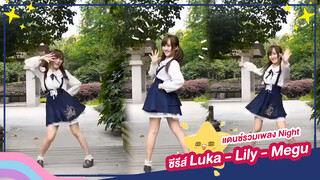 [Lokko][เต้น Cover] แดนซ์รวมเพลง Night ซีรีส์ Luka - Lily - Megu