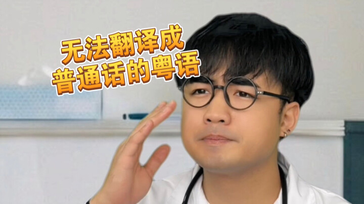 [Meh Ah] I really don’t know how to translate these Cantonese phrases into Mandarin…